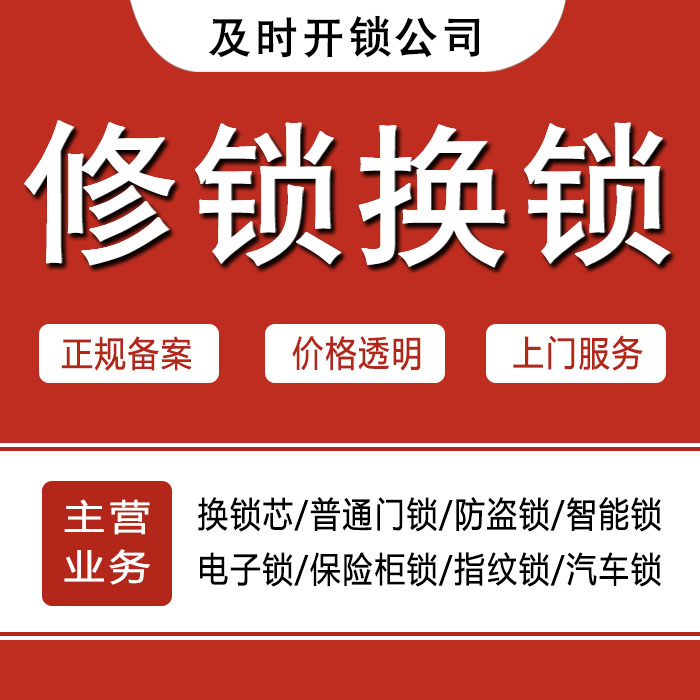 赤峰翁牛特旗24小时上门 [开锁换锁修锁] 防盗门·保险柜·汽车锁